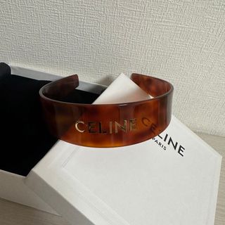 新品未使用 CELINE セリーヌ 大人気 カチューシャ ブラウン