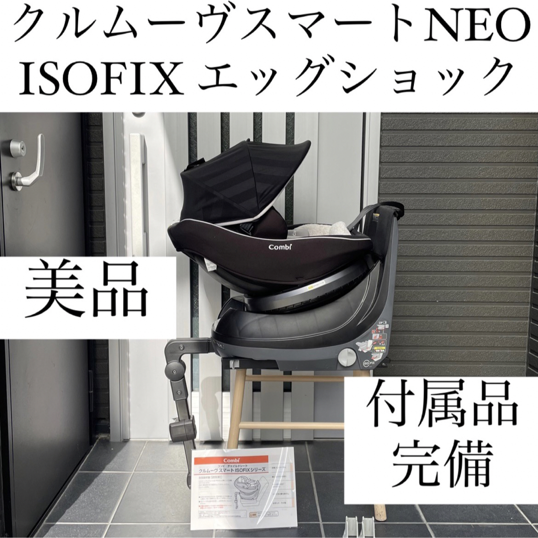 23000円 コンビ クルムーヴスマートネオ エッグショック combi ISOFIX