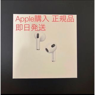 アップル(Apple)の即発送！AirPods 第3世代 新品未開封 アップル購入品 国内正規品(ヘッドフォン/イヤフォン)