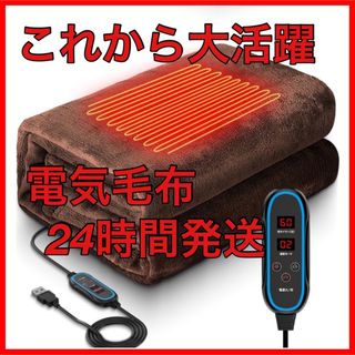 電気毛布❤️ひざ掛け❤️掛け敷き兼用 USBブランケット】 電気ブランケット(電気毛布)