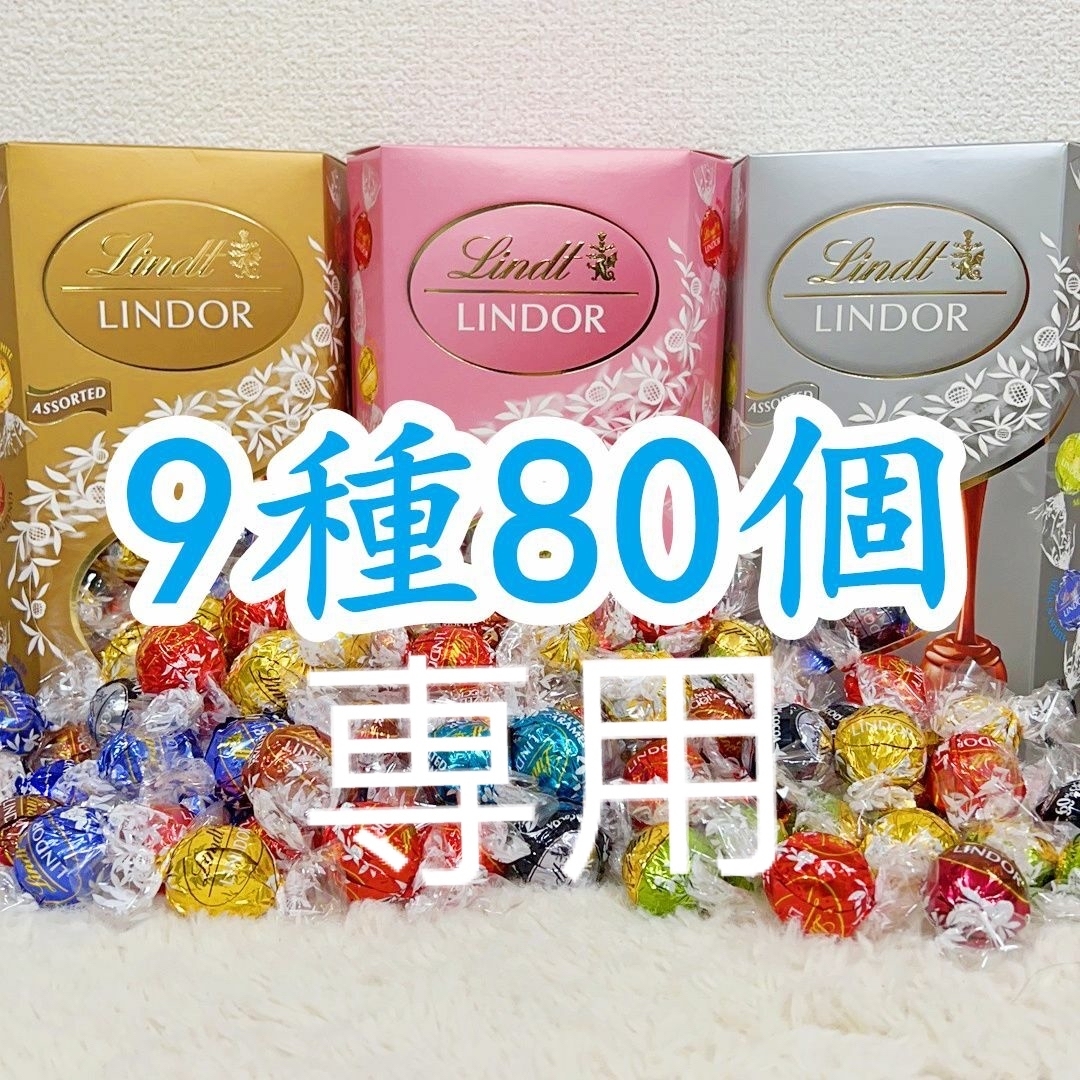 専用リンツリンドールチョコレート 9種80個Lindor