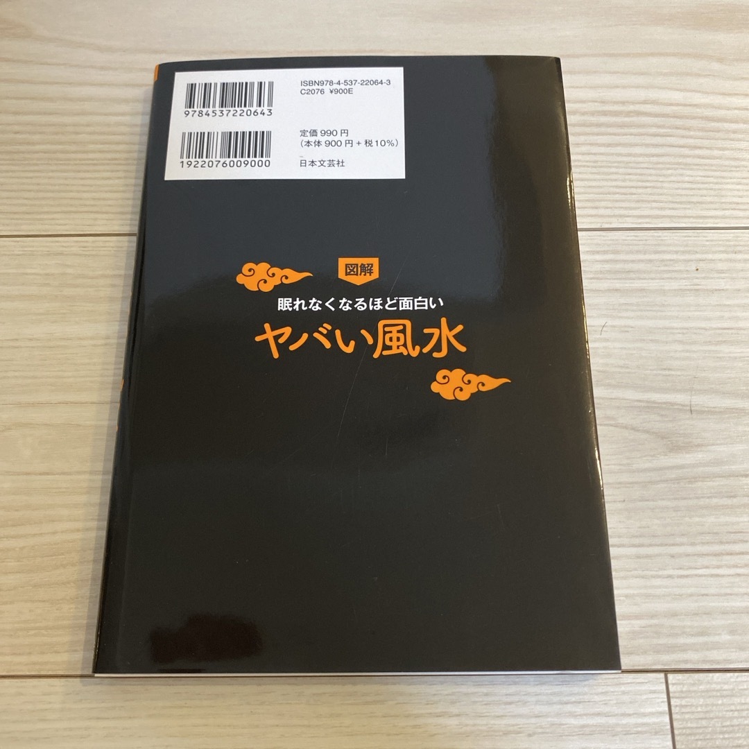 眠れなくなるほど面白い図解ヤバい風水 エンタメ/ホビーの本(人文/社会)の商品写真