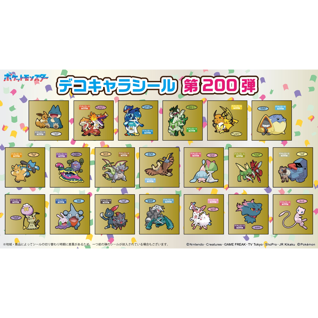 しばふ新品◡̈⃝♡ポケモンパン　デコキャラシール　第200弾　バラ売り