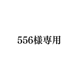 556様専用ページです！(ガーランド)