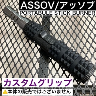 カスタムグリップ　ASSOV アッソブ　ポータブルスティックバーナー　AS2OV(調理器具)