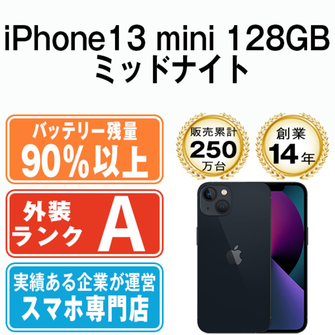 アップル iPhone13 mini 128GB ミッドナイト SIMフリー