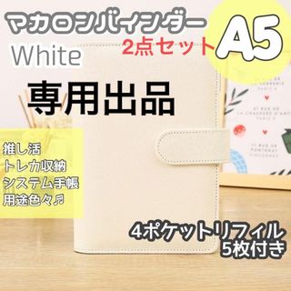 ゆめの様専用 マカロンバインダー A5 ホワイト 2点おまとめセット(ファイル/バインダー)