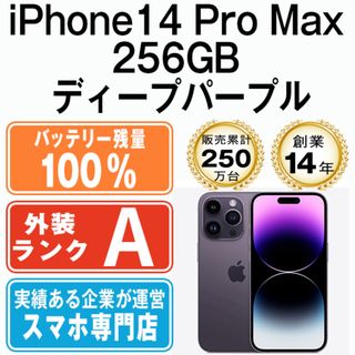 アップル(Apple)のバッテリー100% 【中古】 iPhone14 Pro Max 256GB ディープパープル SIMフリー 本体 Aランク スマホ アイフォン アップル apple  【送料無料】 ip14pmmtm2018a(スマートフォン本体)