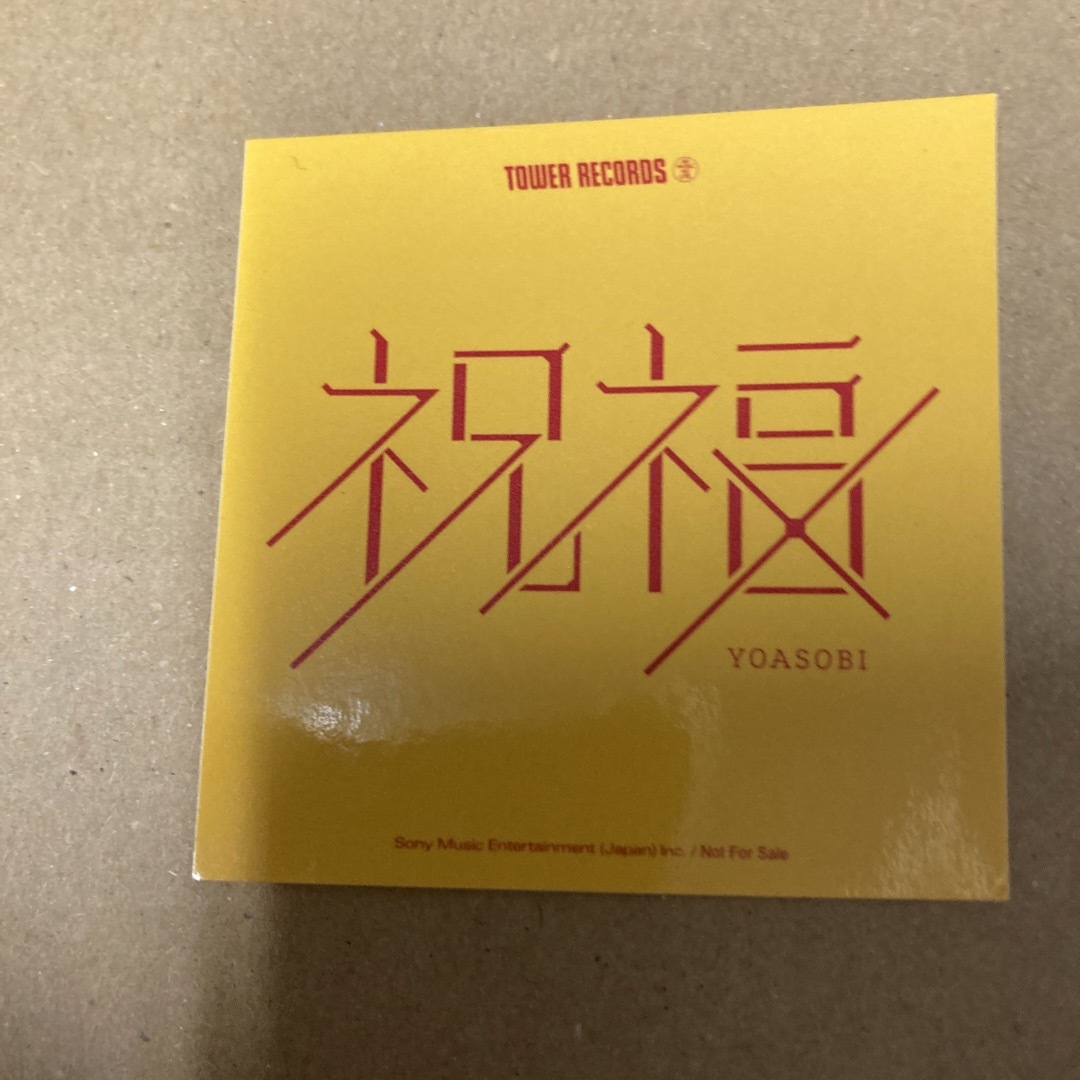 祝福　YOASOBI(完全生産限定盤 CD＋付属品)　タワレコ特典ステッカー付エンタメ/ホビー