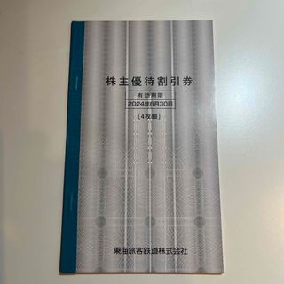 JR東海 株主優待 株主優待割引券(4枚) (その他)