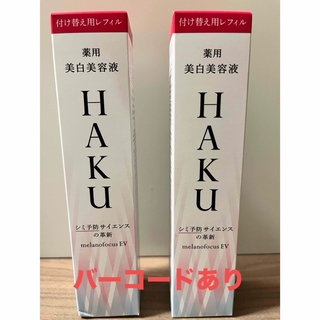 ハク(HAKU（SHISEIDO）)の【新品❗️】HAKU メラノフォーカスEV 45g(レフィル) 2本セット(美容液)