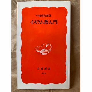 イスラム教入門 (岩波新書) 中村 広治郎(人文/社会)