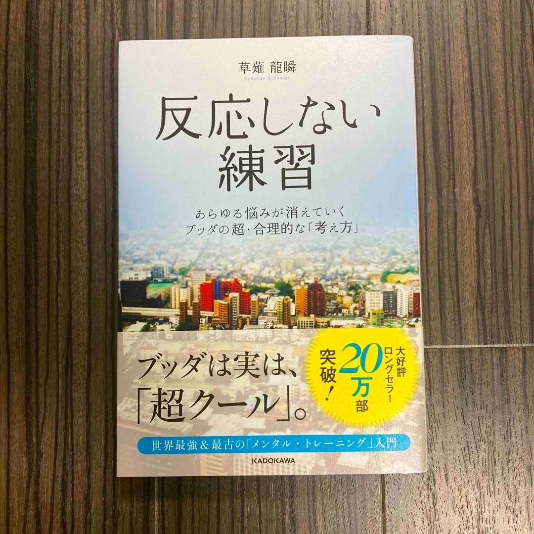 角川書店(カドカワショテン)の反応しない練習 エンタメ/ホビーの本(ビジネス/経済)の商品写真