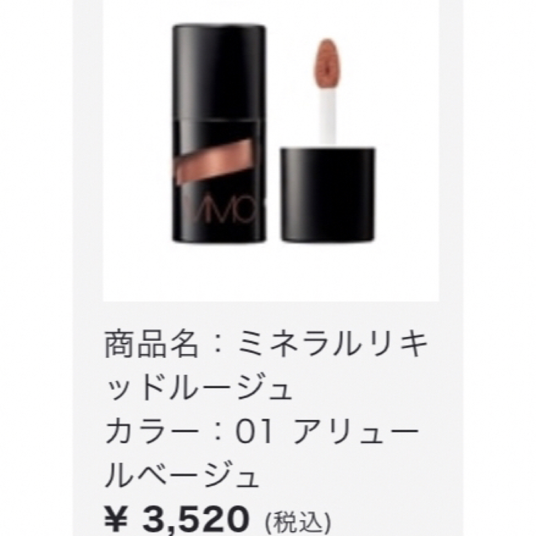 MiMC(エムアイエムシー)のMiMC  Mineral Liquid Rouge01Allure Beige コスメ/美容のベースメイク/化粧品(リップグロス)の商品写真