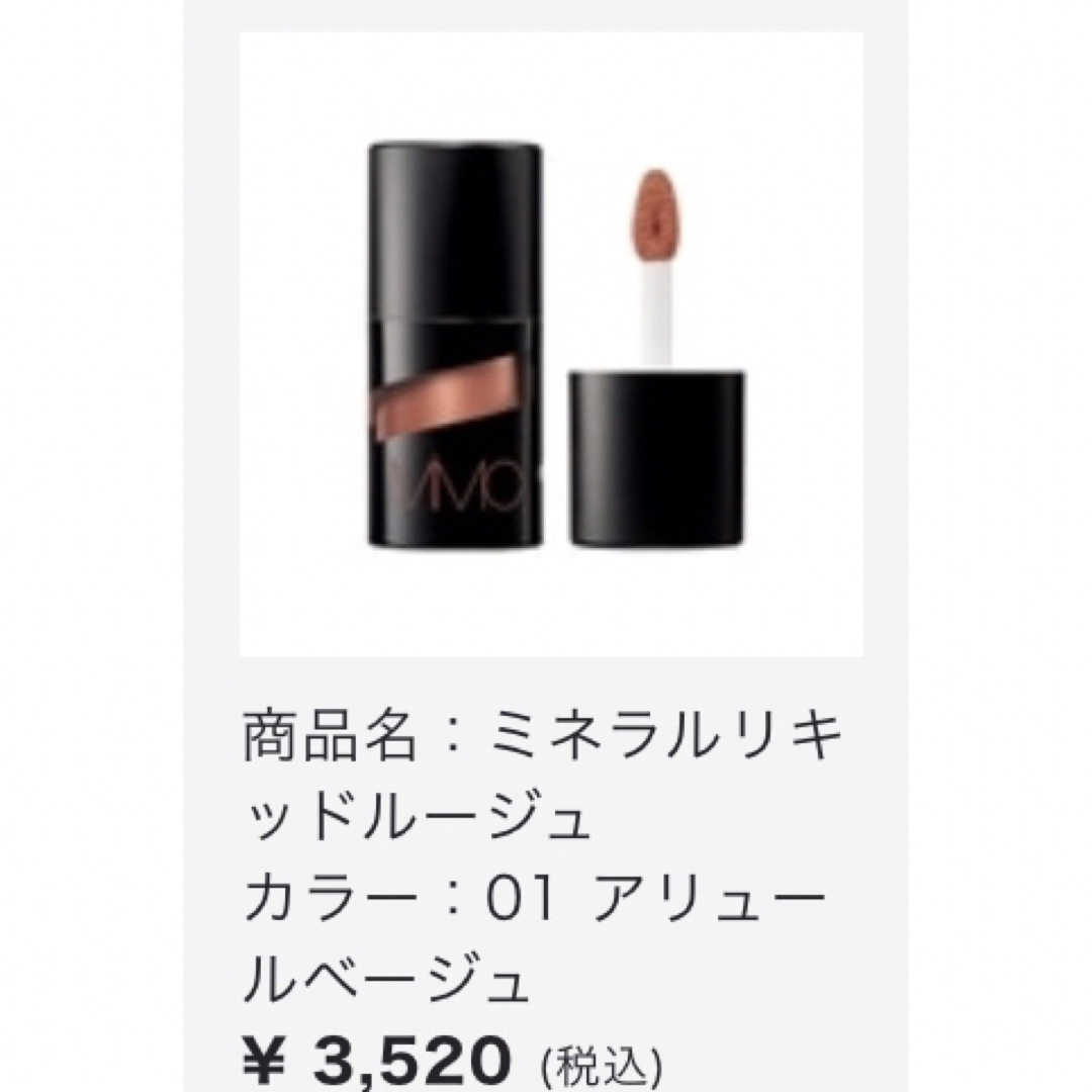 MiMC(エムアイエムシー)のMiMC  Mineral Liquid Rouge01Allure Beige コスメ/美容のベースメイク/化粧品(リップグロス)の商品写真