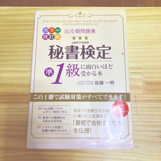 カドカワショテン(角川書店)の秘書検定準１級に面白いほど受かる本(資格/検定)