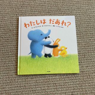 カドカワショテン(角川書店)のわたしは だあれ?(絵本/児童書)