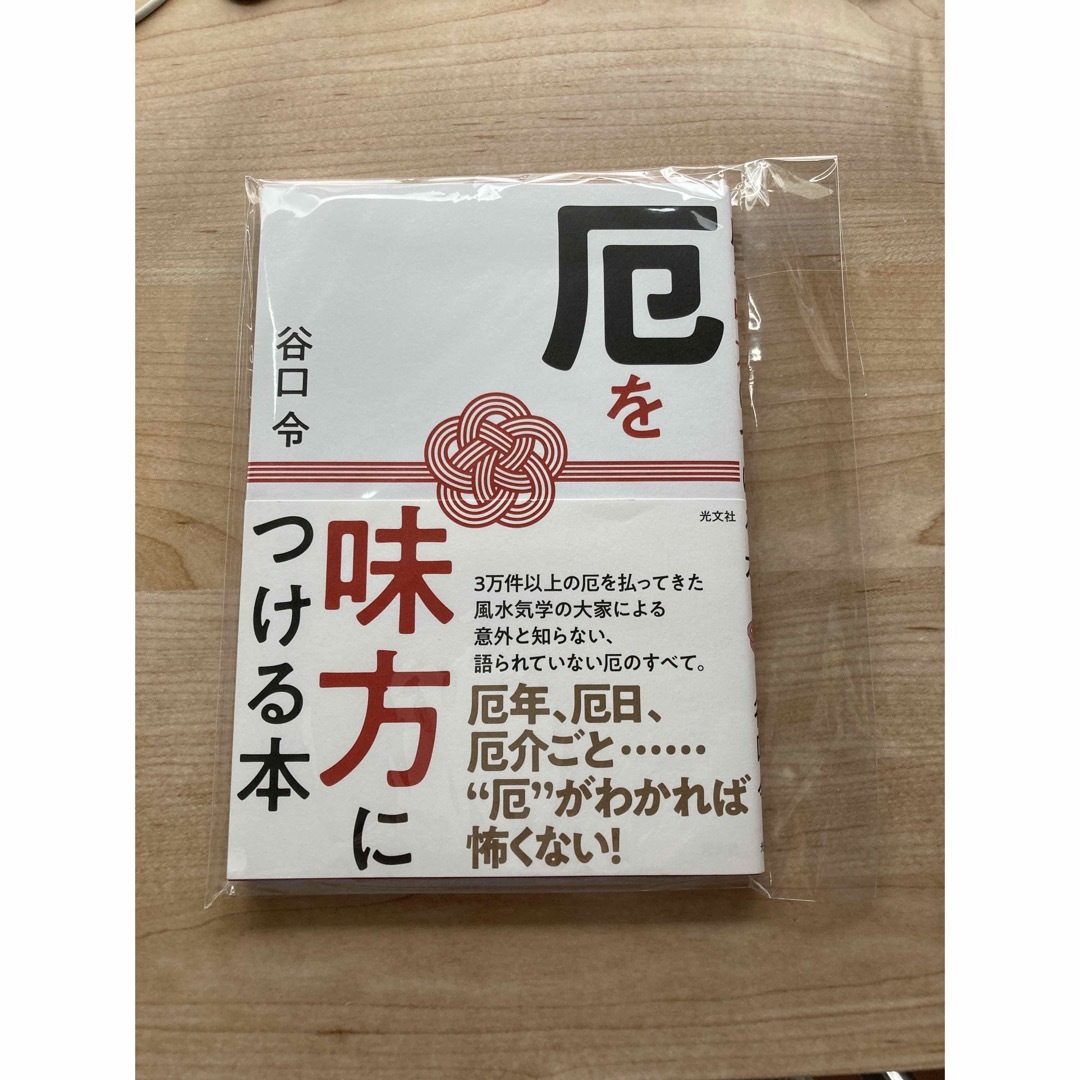 厄を味方につける本 エンタメ/ホビーの本(住まい/暮らし/子育て)の商品写真