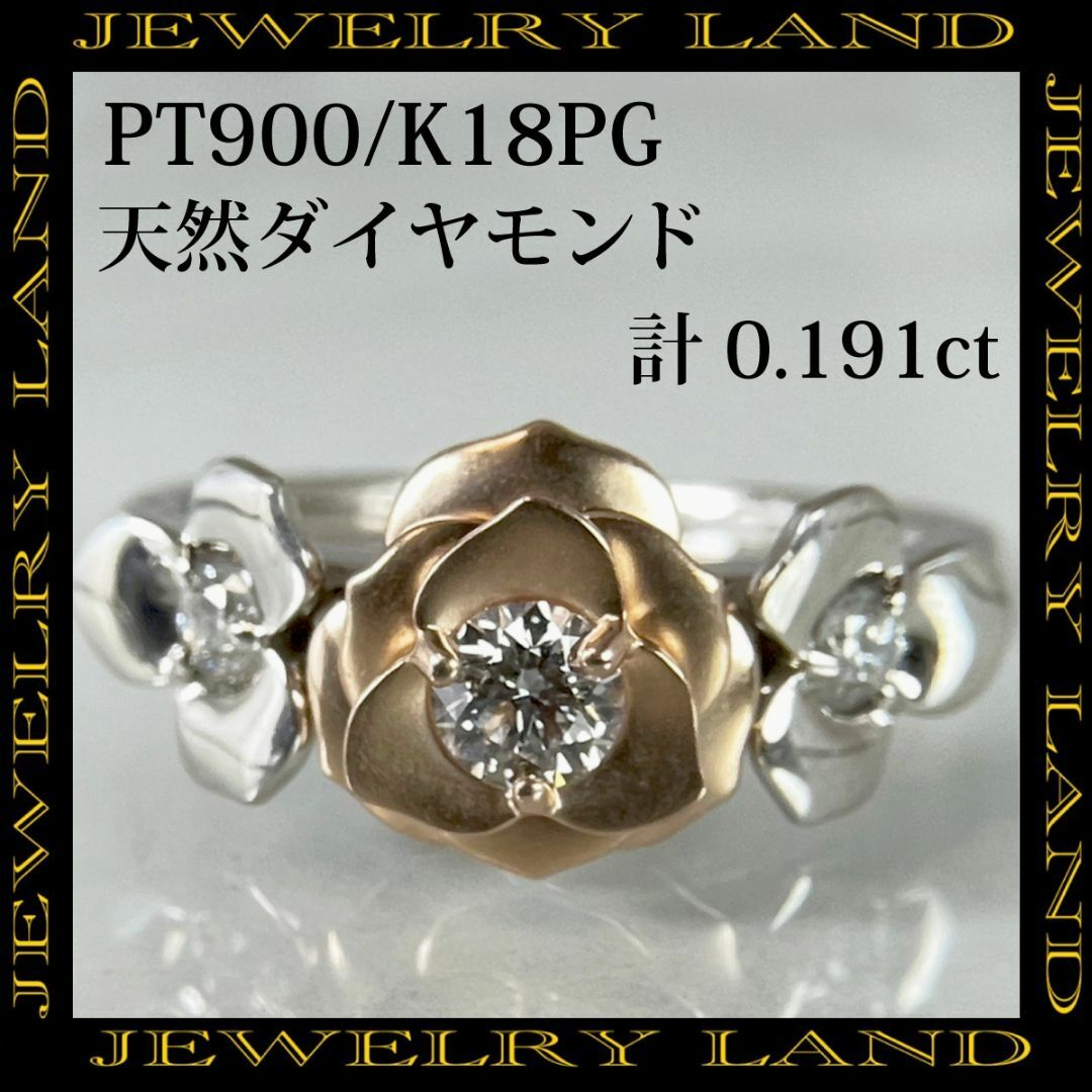 PT900 K18PG 天然 ダイヤ 計0.191ct バラモチーフ リング-