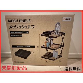 【翌日発送可】アウトドア、キャンプに！DCm メッシュシェルフ　3段　新品未開封(テーブル/チェア)