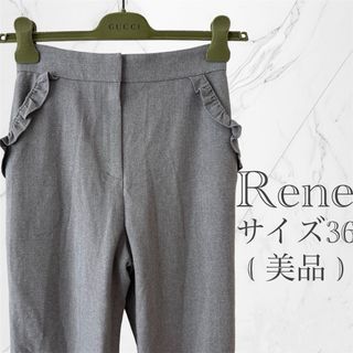 【美品】Rene ルネ サイドフリル クロップドパンツ グレー 秋冬