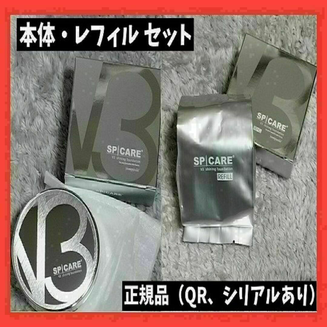 スピケア　V3シャイニングファンデーション　　正規品