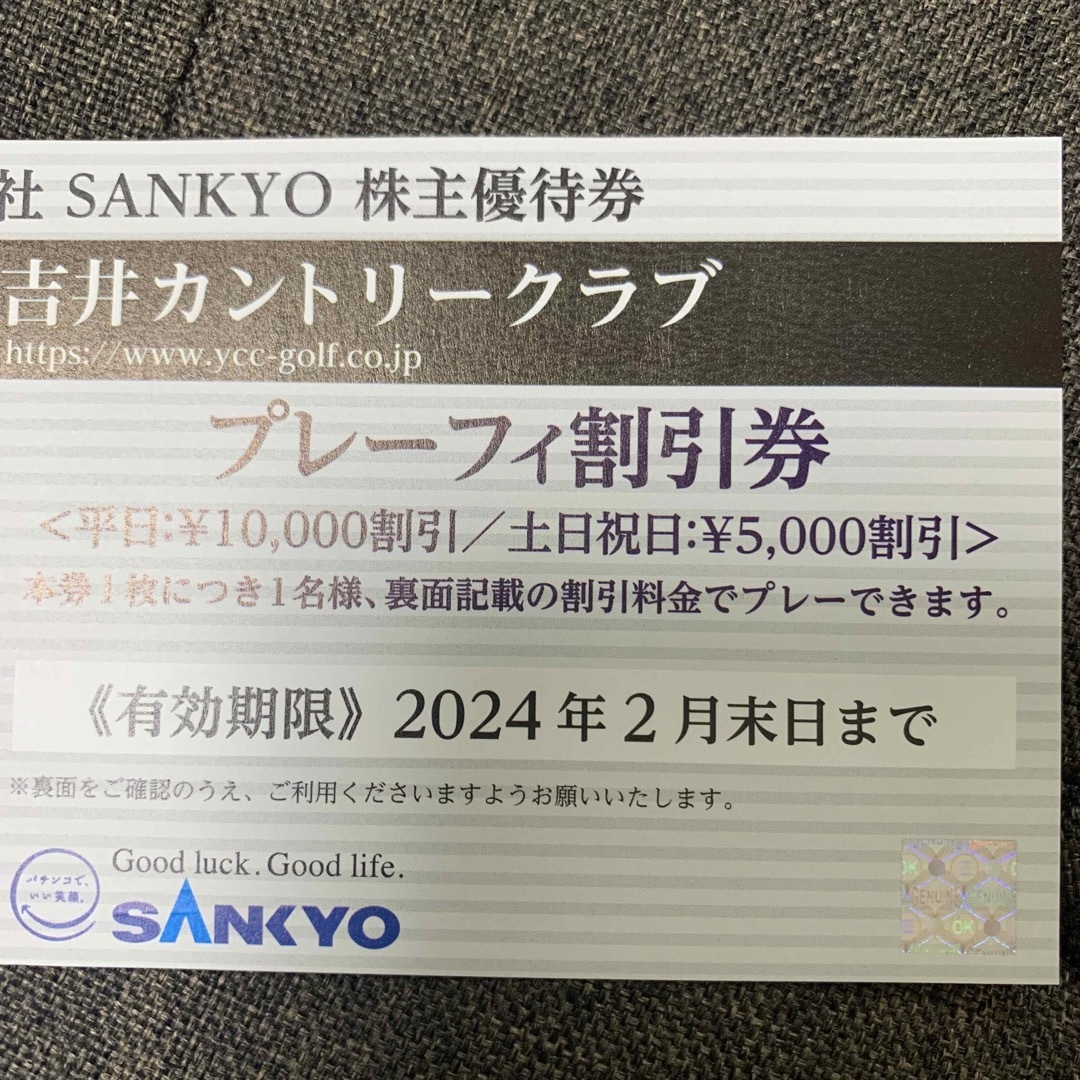 SANKYO(サンキョー)のSANKYO 株主優待券　２枚 チケットの優待券/割引券(その他)の商品写真
