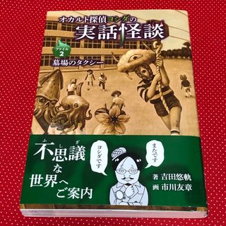 オカルト探偵ヨシダの実話会談/ファイル2 墓場のタクシー/¥1320-/吉田悠軌(その他)