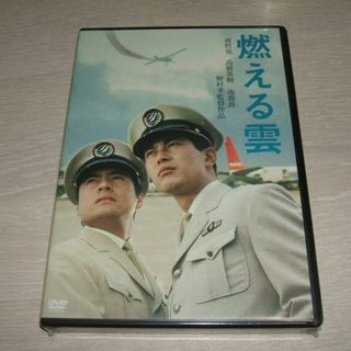 新品 DVD 渡哲也 俳優生活55周年記念 日活・渡哲也DVDシリーズ 燃える雲(日本映画)