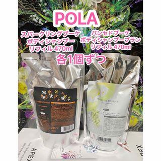 ポーラ(POLA)のPOLA パンセ ドブーケブラン スパークリングブーケボディシャンプー各1個ずつ(ボディソープ/石鹸)