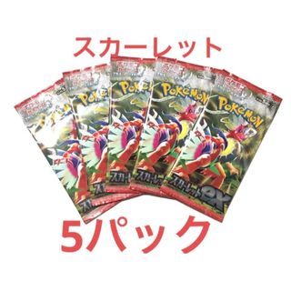 【新品未開封】ポケモンカード スカーレットex  5パック(Box/デッキ/パック)