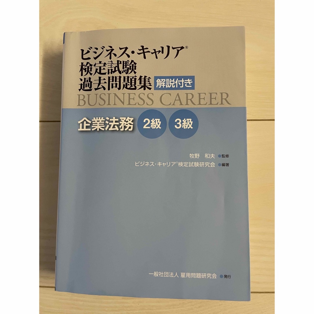 【再値下げ】ビジネス・キャリア検定試験過去問題集　企業法務２級・３級 エンタメ/ホビーの本(資格/検定)の商品写真