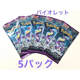 【新品未開封】ポケモンカード バイオレットex  5パック(Box/デッキ/パック)