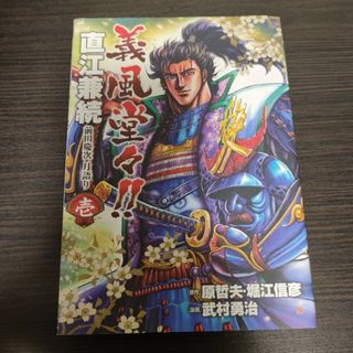 義風堂々！！直江兼続前田慶次月語り(青年漫画)