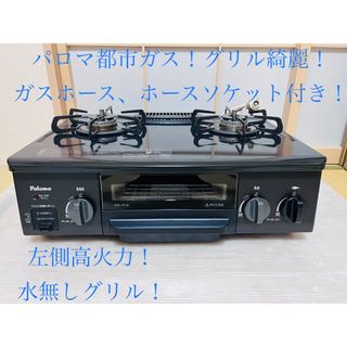 パロマ　都市ガス　ic-n36bs-l   ガスコンロ　ガステーブル(調理機器)