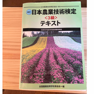 日本農業技術検定　３級　テキスト(ビジネス/経済)