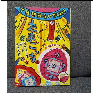 タカラジマシャ(宝島社)の☆本日限定価格☆新品未開封　たまごっち　そのまんまポーチ(キャラクターグッズ)