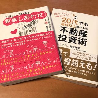 ２０代でも給料以上稼げる不動産投資術「ムリなし」不動産で家族しあわせ！2冊ｾｯﾄ(ビジネス/経済)