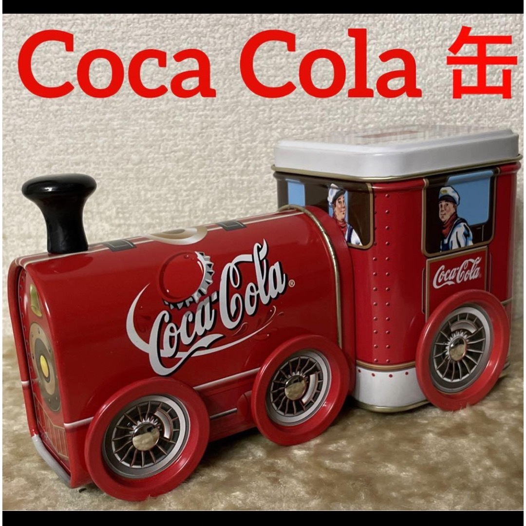 コカ・コーラ(コカコーラ)の☆コカコーラ　列車　缶　小物入れ インテリア/住まい/日用品のインテリア小物(小物入れ)の商品写真