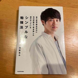 カドカワショテン(角川書店)の東大医学部在学中に司法試験も一発合格した僕のやっているシンプルな勉強法(ビジネス/経済)