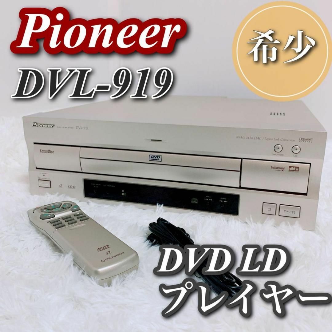 美品 動作品 Pioneer リモコン付き dvl-919 DVD LD 希少