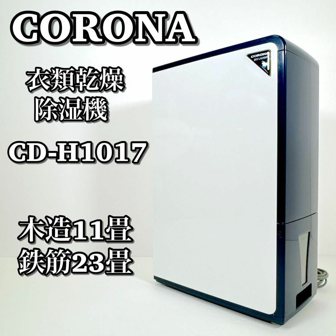 コロナ - 1508 CORONA コロナ CD-H1017 衣類乾燥除湿器 コンプレッサー