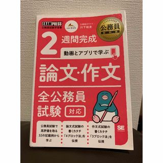 ガッケン(学研)の【書き込みなし】2週間で完成　論文・作文　全公務員試験対応　公務員のライト(語学/参考書)