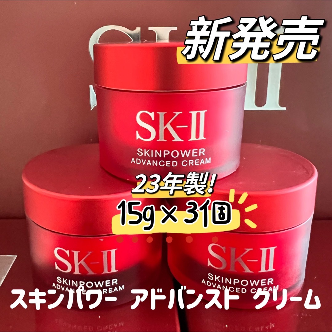 SK-II スキンパワー 美容クリーム 15g×3個