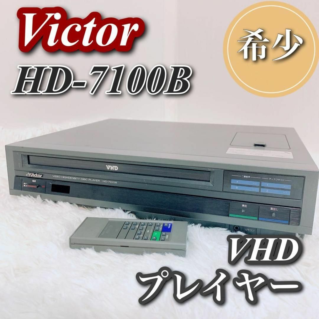 動作品 Victor ビクター HD-7100B VHD プレイヤー ビデオ