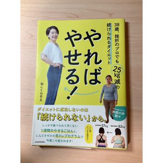 カドカワショテン(角川書店)のやればやせる！ ３８歳、挫折のプロでも２５ｋｇ減の続けられるダイエット/ＫＡＤＯ(ファッション/美容)