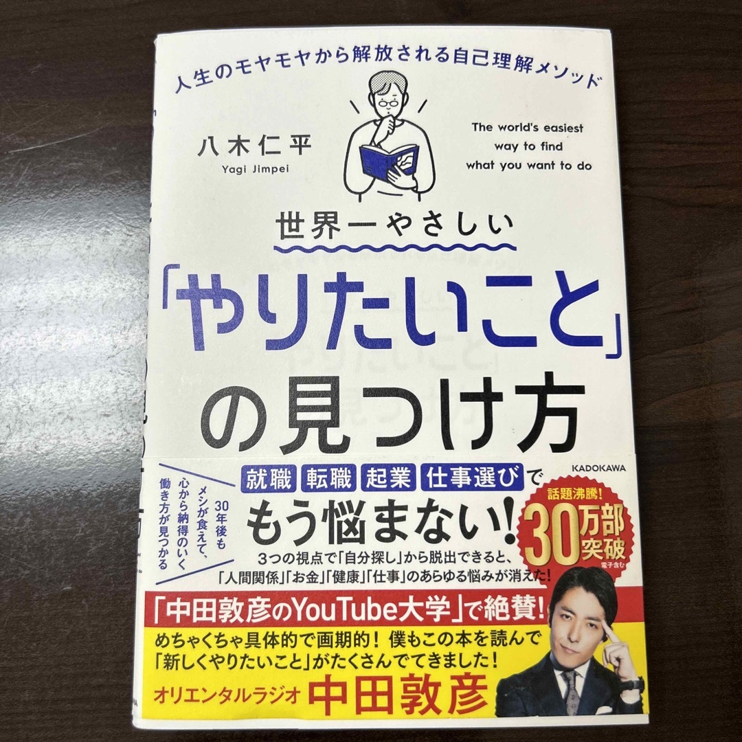 角川書店(カドカワショテン)の世界一やさしい「やりたいこと」の見つけ方  エンタメ/ホビーの本(その他)の商品写真