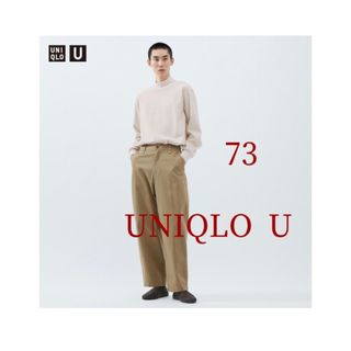 ユニクロ(UNIQLO)のUNIQLO U ユニクロユー　ワイドフィットチノ　ブラウン　73(チノパン)