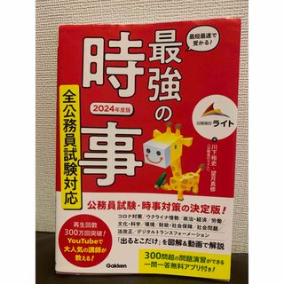 ガッケン(学研)の【書き込みなし】最強の時事　全公務員試験対応　2024年度　公務員のライト(語学/参考書)