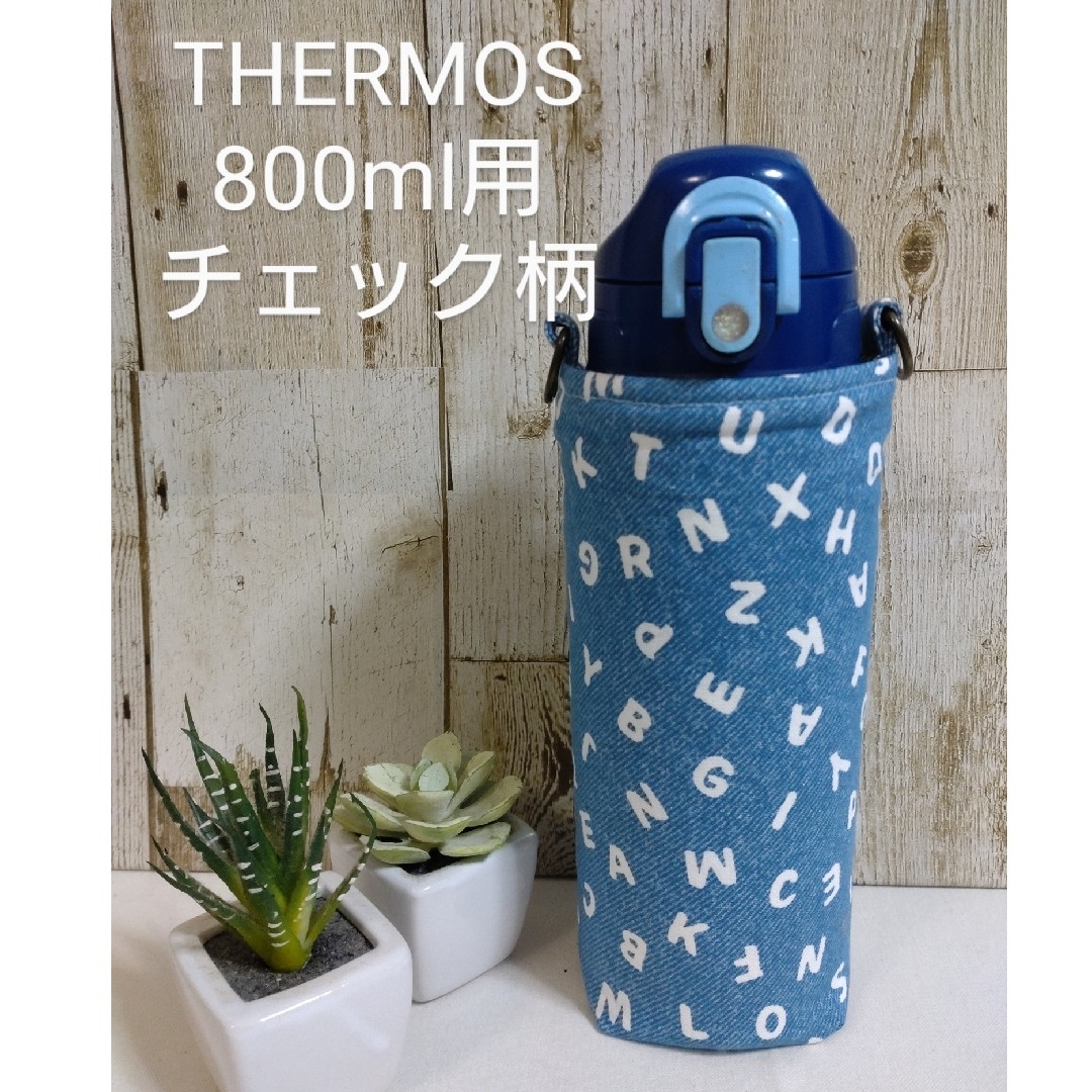 サービス品　THERMOS　水筒カバー　800ml　アルファベット×チェック ハンドメイドのキッズ/ベビー(外出用品)の商品写真